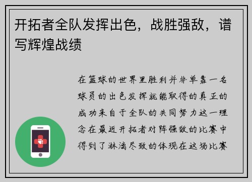 开拓者全队发挥出色，战胜强敌，谱写辉煌战绩